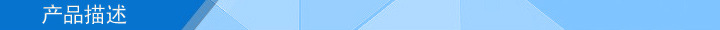 產(chǎn)品描述