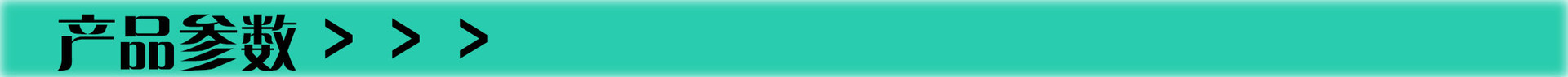 產品參數(shù)