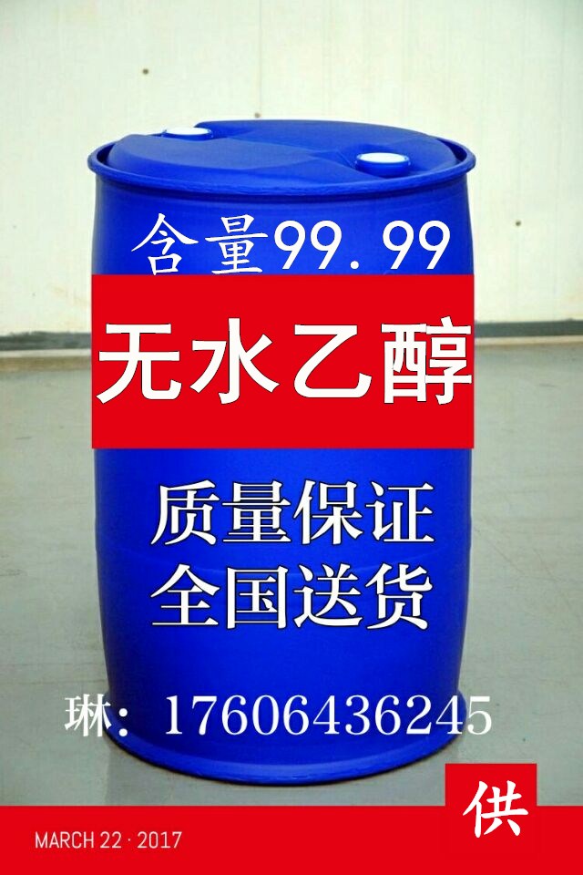 1515120656580424.jpg 無水乙醇5.jpg