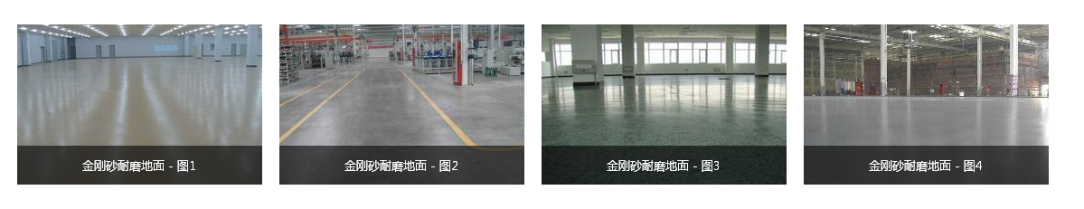 煙臺金剛砂耐磨地坪