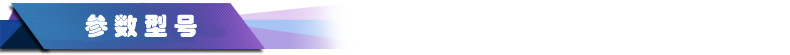 參數(shù)型號