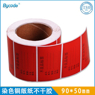 廠家熱銷印刷條碼打印單排銅版紙不良產(chǎn)品不干膠標(biāo)簽廢品警示貼紙