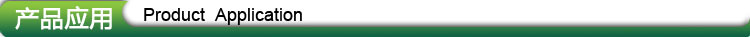 產(chǎn)品應用
