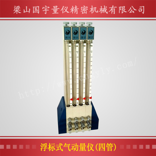 1457158133169818.jpg 浮標(biāo)式氣動(dòng)量?jī)x(四管).jpg