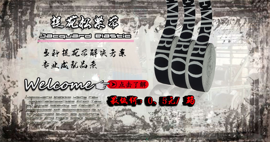 提花松緊帶海報(bào)