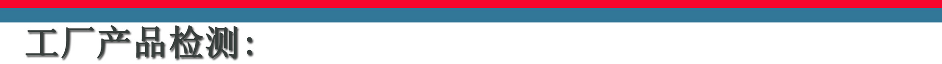 工人產(chǎn)品檢測