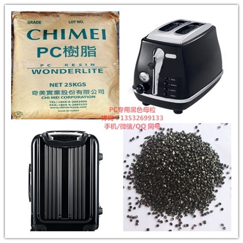 1465038266903187.jpg PC專用黑色母粒.jpg