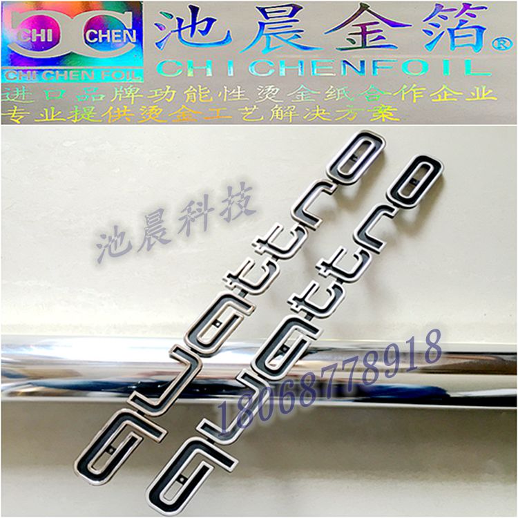 1488291150903120.jpg 池晨科技專(zhuān)業(yè)批發(fā)汽車(chē)專(zhuān)用燙金紙.jpg