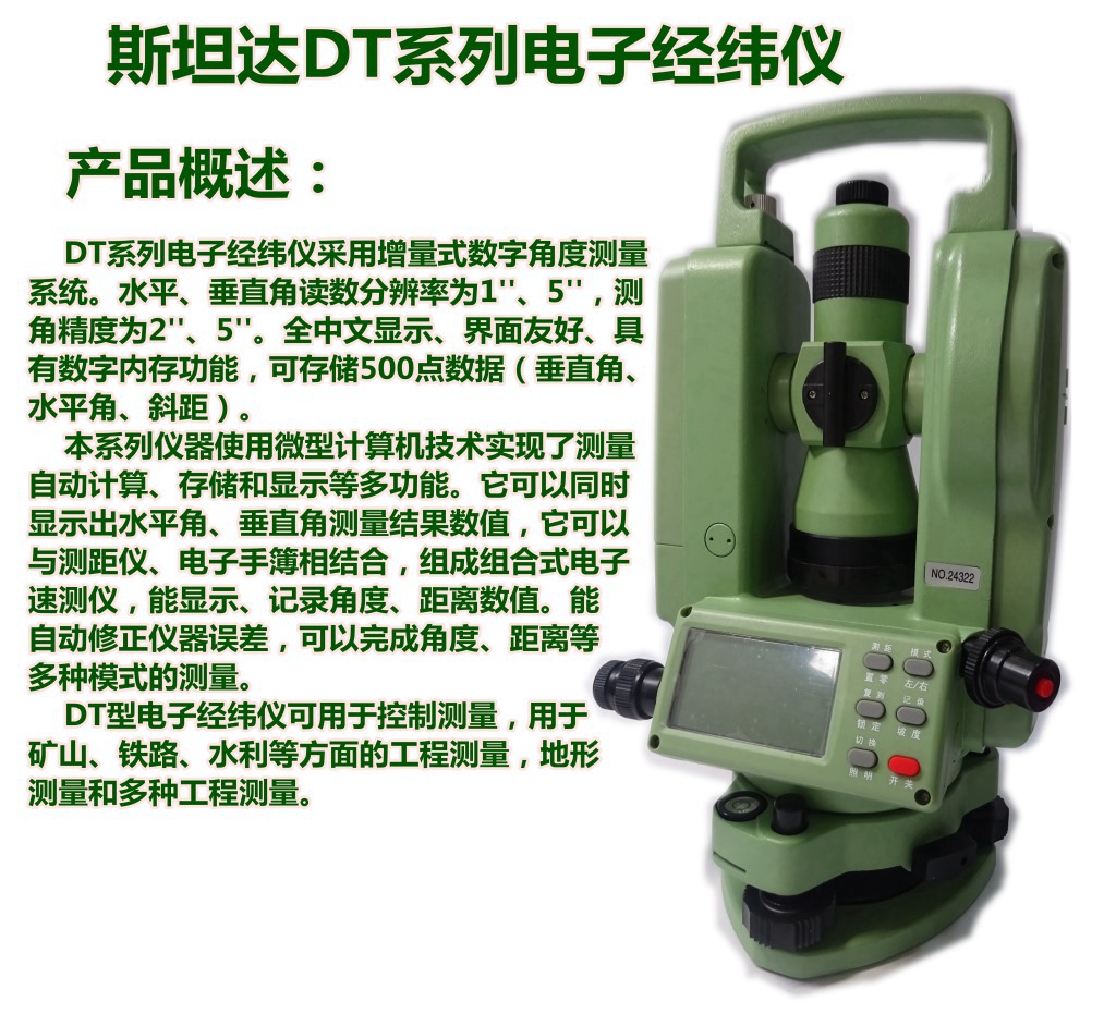 測繪-經(jīng)緯儀-斯坦達電經(jīng)