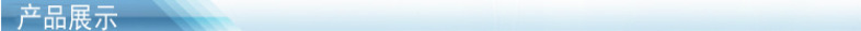 產(chǎn)品展示