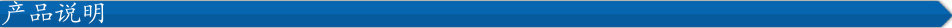 產(chǎn)品說(shuō)明