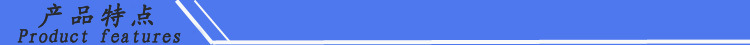 產(chǎn)品特點(diǎn)