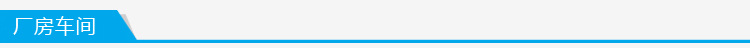 廠房車(chē)間
