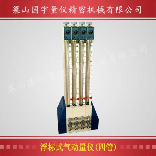 1492671845113519.jpg 浮標(biāo)式氣動(dòng)量?jī)x(四管).jpg