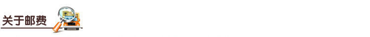 1 (1)關(guān)于郵  費