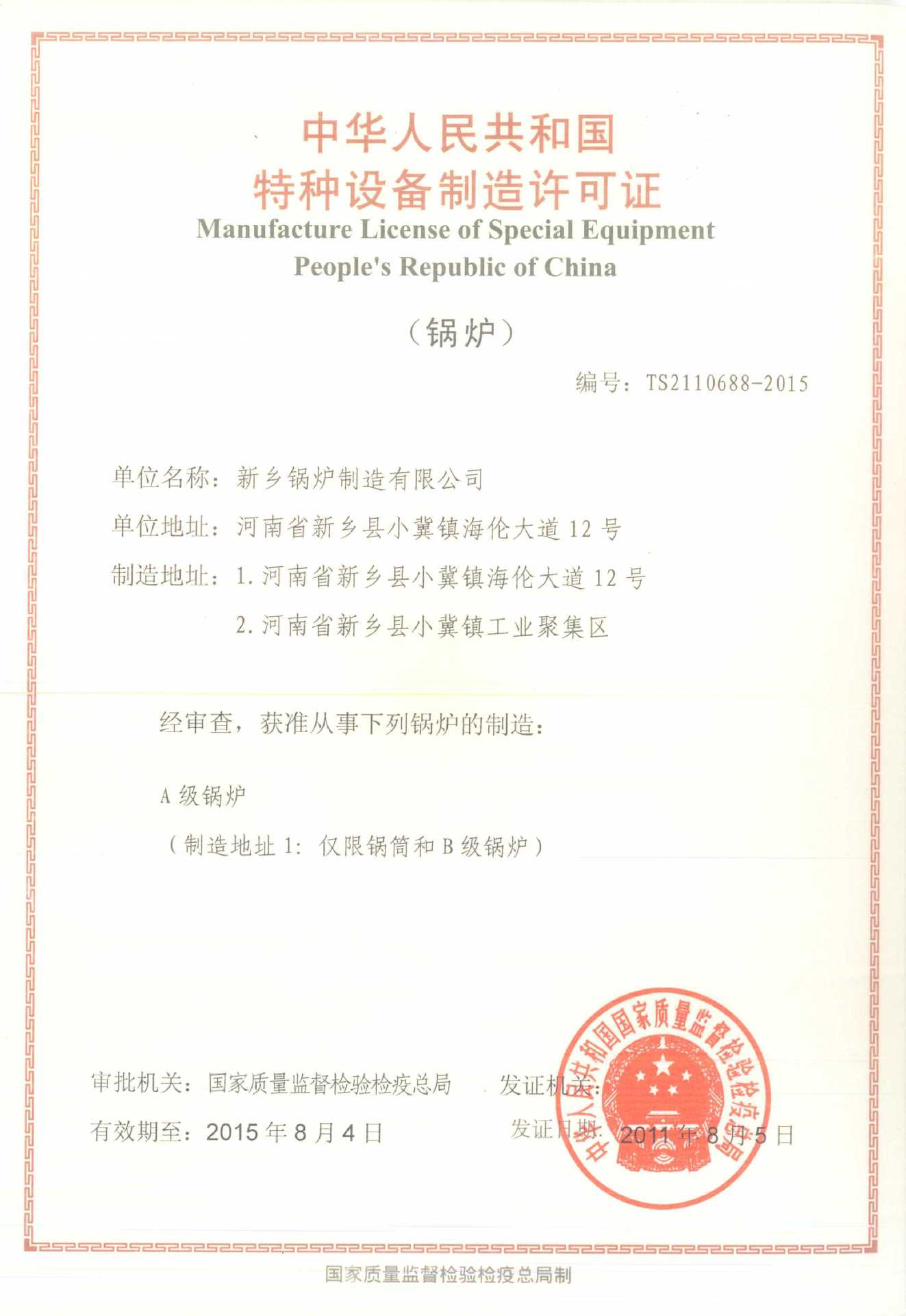 A級(jí)鍋爐制造證
