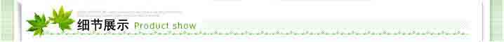 細節(jié)展示