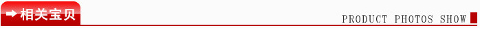 相關(guān)寶貝(新)