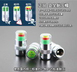 車之士胎壓監(jiān)測(cè)警示帽 胎壓指示帽 氣門氣壓帽 氣門嘴胎壓監(jiān)測(cè)帽