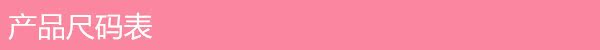 產(chǎn)品尺碼表