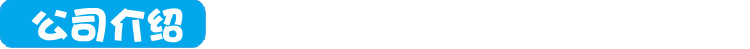 公司簡(jiǎn)介