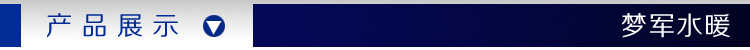夢軍水暖產(chǎn)品展示橫條
