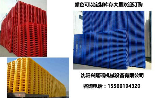 沈陽(yáng)塑料托盤(pán)庫(kù)存大量-沈陽(yáng)興隆瑞機(jī)械.jpg