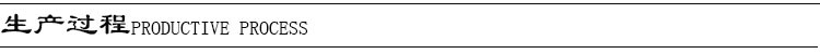 生產(chǎn)過(guò)程
