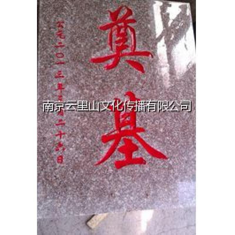 南京奠基石出售 南京奠基石出售