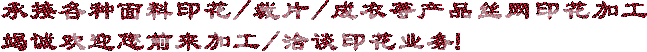 印花加工標(biāo)語(yǔ)