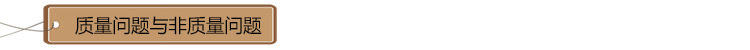 5_質(zhì)量問題與非質(zhì)量問題