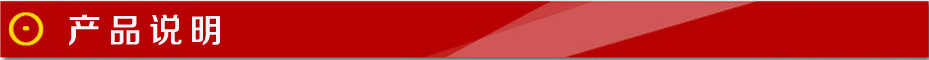 產(chǎn)品說(shuō)明